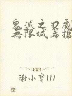 鬼灭之刃剧场版无限城篇抢先版