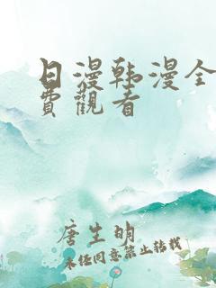 日漫韩漫全部免费观看