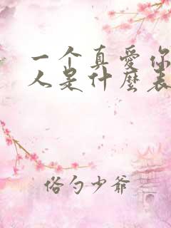 一个真爱你的男人是什么表现