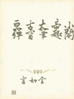 亘古大帝小说无弹窗笔趣阁