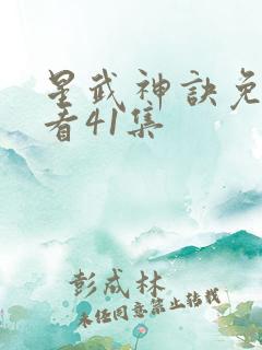 星武神诀免费观看41集