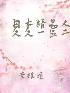 日本精品人妻久久久一区二区