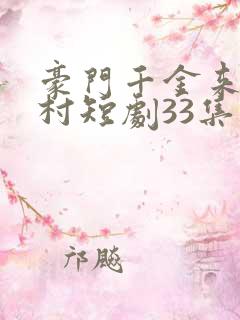 豪门千金来自农村短剧33集