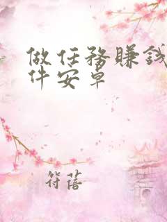 做任务赚钱的软件安卓