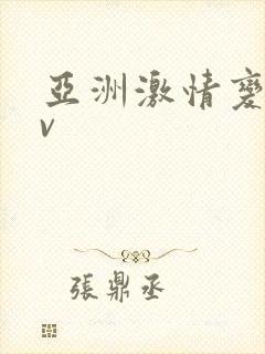 亚洲激情变态av