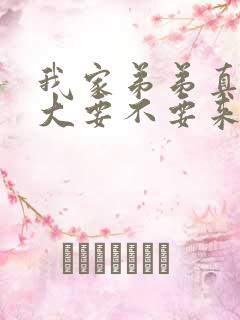 我家弟弟真的很大要不要来看看