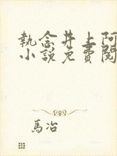 执念井上阿七的小说免费阅读