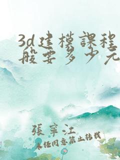 3d建模课程一般要多少元