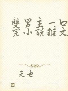 双男主一口气看完小说推文