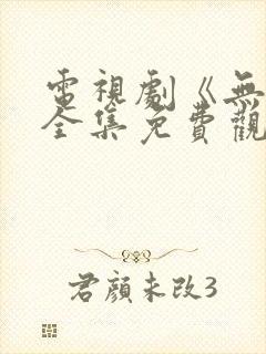 电视剧《无间》全集免费观看高清