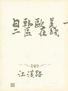 日韩欧美 一区二区 在线