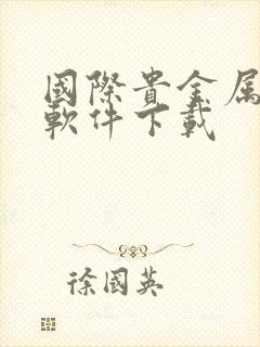 国际贵金属交易软件下载