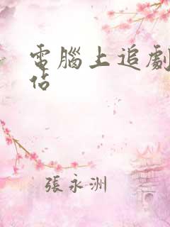 电脑上追剧的网站