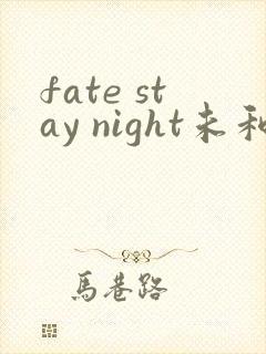 fate stay night未和谐版