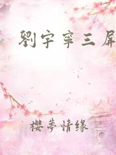 刘宇宁三屏壁纸