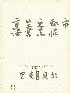 重生之都市仙尊洛书正版