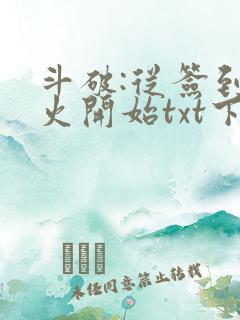 斗破:从签到异火开始txt下载