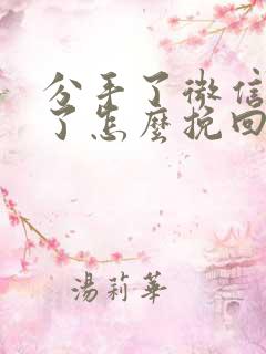 分手了微信也删了怎么挽回