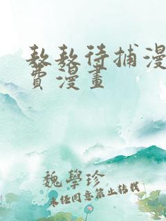 敖敖待捕漫画免费漫画