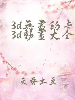 3d无尽的卡通3d动画大全
