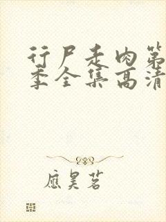 行尸走肉第十三季全集高清在线观看