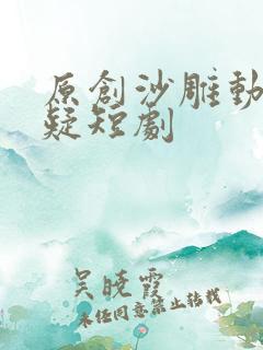 原创沙雕动画悬疑短剧