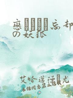 恋まぐわい忘却の妖狐