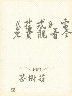 《花戎》电视剧免费观看全集