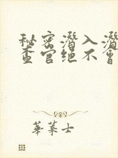 秘密潜入潜入搜查官绝不会输