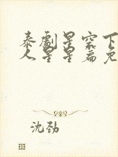 泰剧星空下的恋人星星篇免费观看