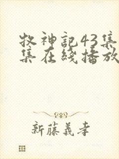 牧神记43集全集在线播放