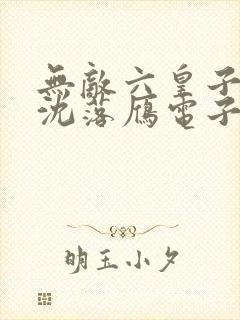 无敌六皇子云铮沈落雁电子书下载