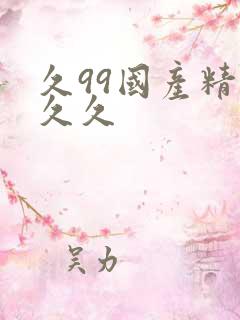 久99国产精品久久