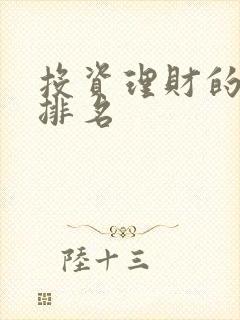 投资理财的平台排名