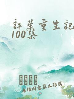 许叶重生记短剧100集