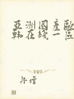 亚洲国产欧美日韩在线一区二区三区多