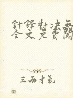 针锋对决无删减全文免费阅读笔趣阁