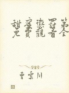 甜蜜惩罚第一季免费观看全集高清版