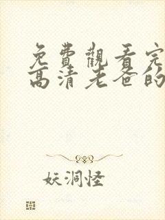 免费观看完整版高清老爸的爱情