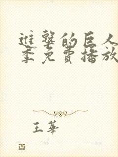 进击的巨人第三季免费播放