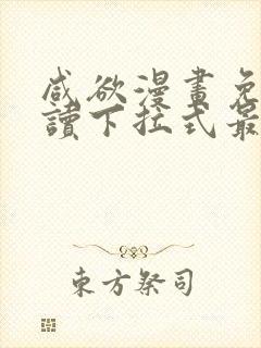 咸欲漫画免费阅读下拉式最新章节