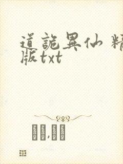 道诡异仙 精校版txt