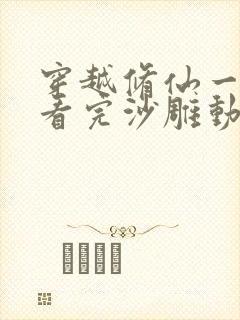 穿越修仙一口气看完沙雕动画