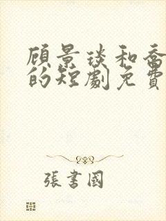 顾景琰和乔若星的短剧免费