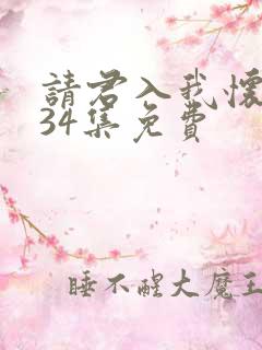 请君入我怀短剧34集免费