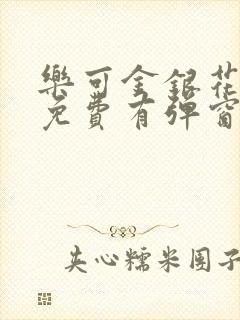 乐可金银花全文免费有弹窗免费