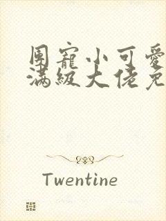 团宠小可爱成了满级大佬免费阅读