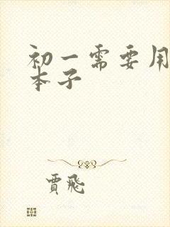初一需要用什么本子