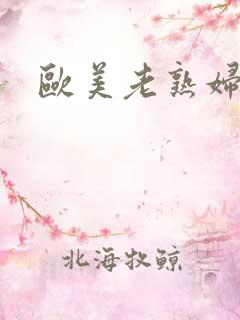 欧美老熟妇喷潮