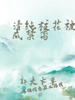 清纯校花被调教成禁脔